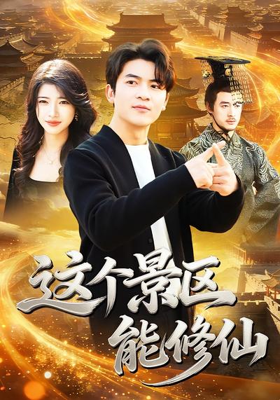 这个景区能修仙}