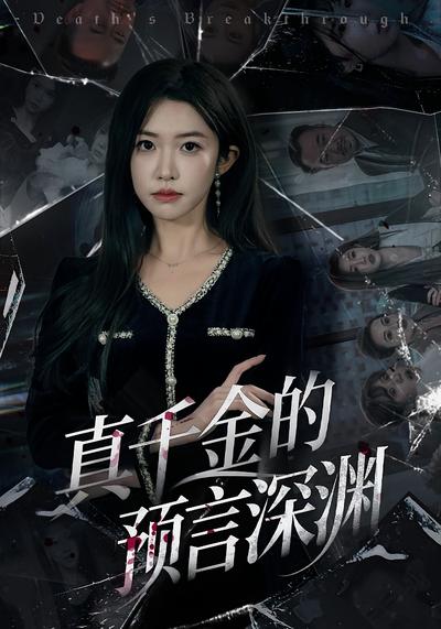 真千金的预言深渊}