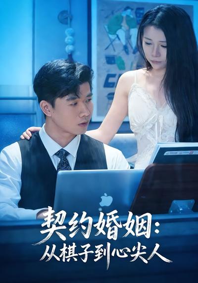 契约婚姻：从棋子到心尖人}