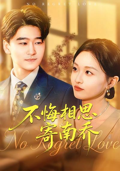 不悔相思寄南乔}