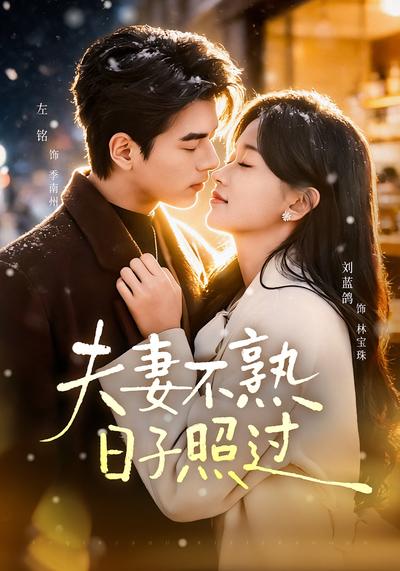 夫妻不熟，日子照过}