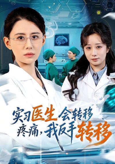 实习医生会转移疼痛，我反手转移}