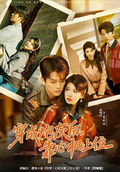 穿成炮灰后，靠心机上位}