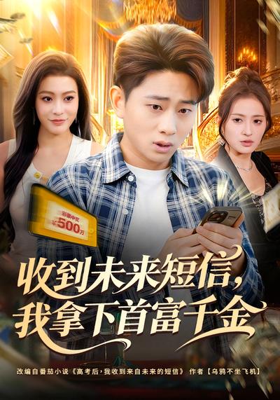 收到未来短信，我拿下首富千金}