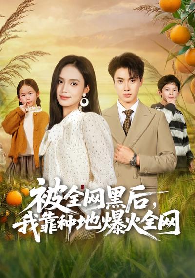 被全网黑后，我靠种地爆火全网}