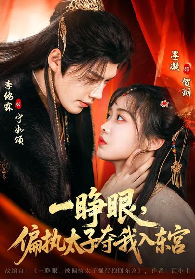 一睁眼，偏执太子夺我入东宫}