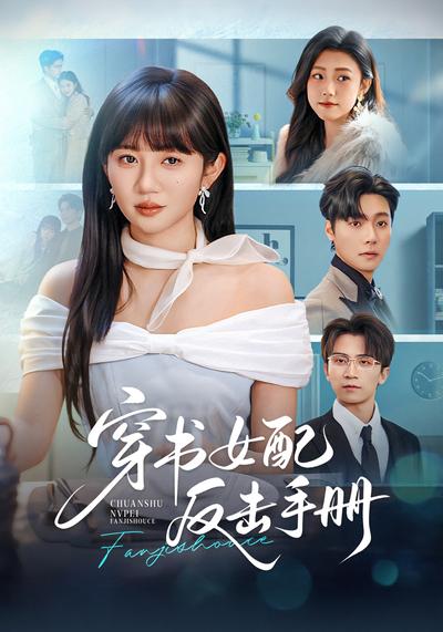 穿书女配反击手册}