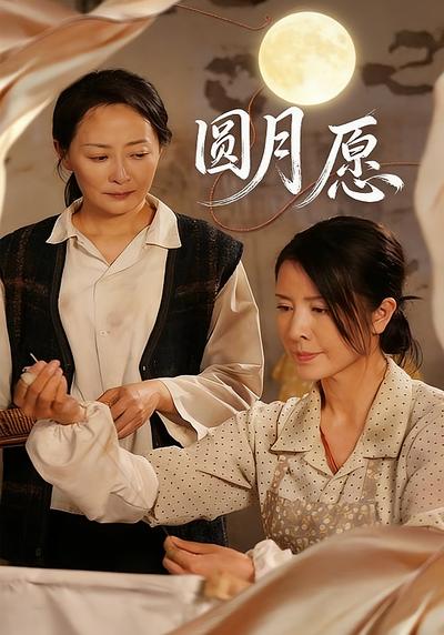 圆月愿}