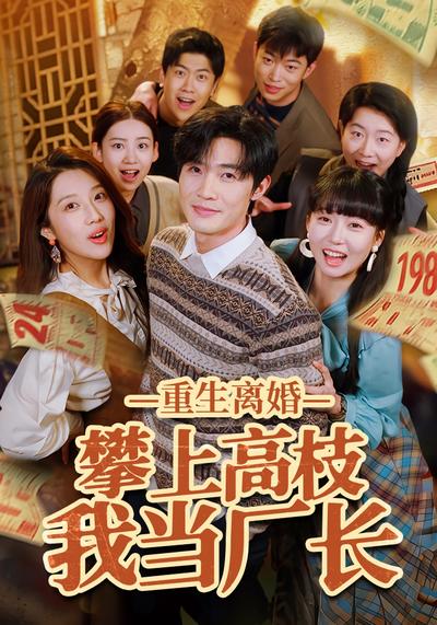 重生离婚攀上高枝我当厂长}