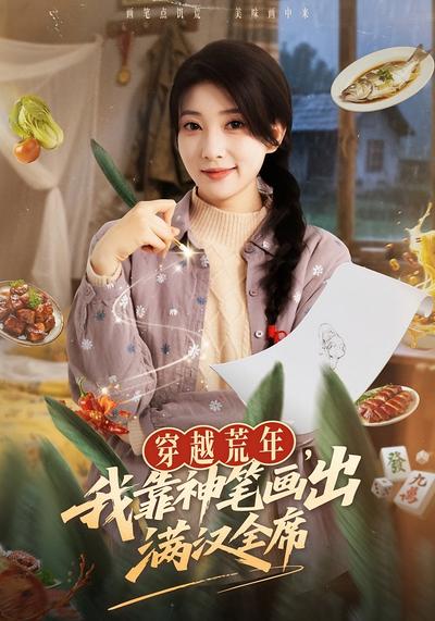 穿越荒年，我靠神笔画出满汉全席}