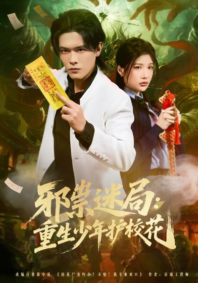 邪祟迷局：重生少年护校花}