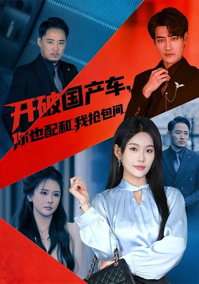 开破国产车，你也配和我抢包间}