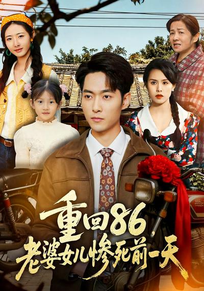 重回86，老婆女儿惨死前一天}