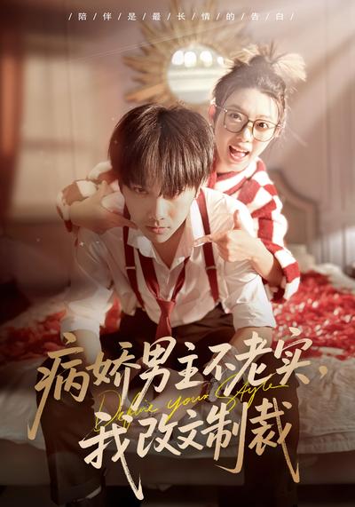 病娇男主不老实，我改文制裁}