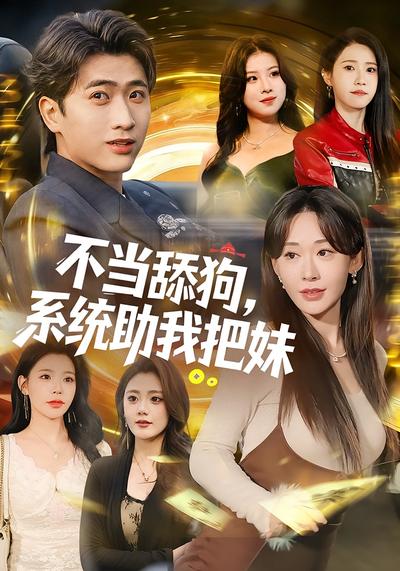 不当舔狗，系统助我把妹}