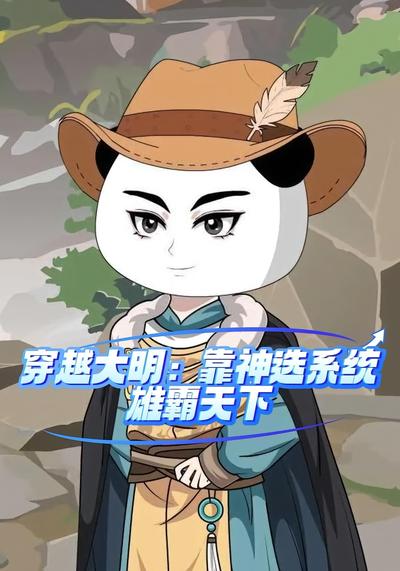 穿越大明，靠神选系统雄霸天下}
