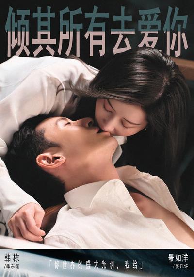 倾其所有去爱你}