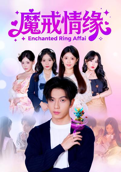 魔戒情缘}