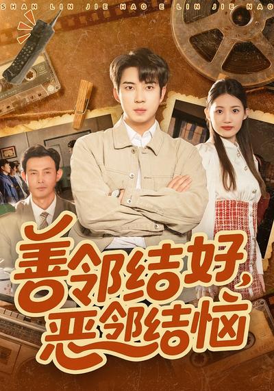 善邻结好，恶邻结恼}