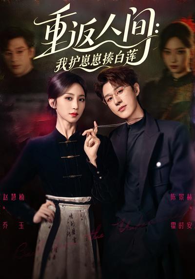 重返人间：我护崽崽揍白莲}