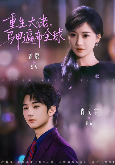 重生大佬，马甲遍布全球}