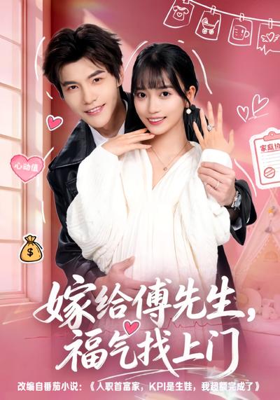 嫁给傅先生，福气找上门}