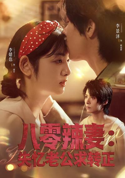 八零辣妻：失忆老公求转正}