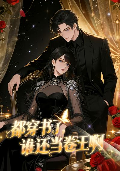 都穿书了，谁还当卷王啊}