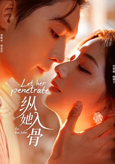 纵她入骨}