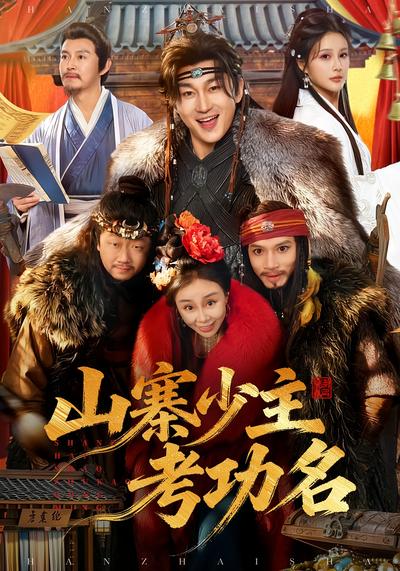 山寨少主考功名}