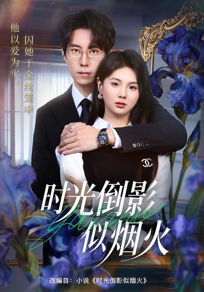 时光倒影似烟火}