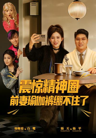 震惊精神圈，前妻瑜伽裤绷不住了}