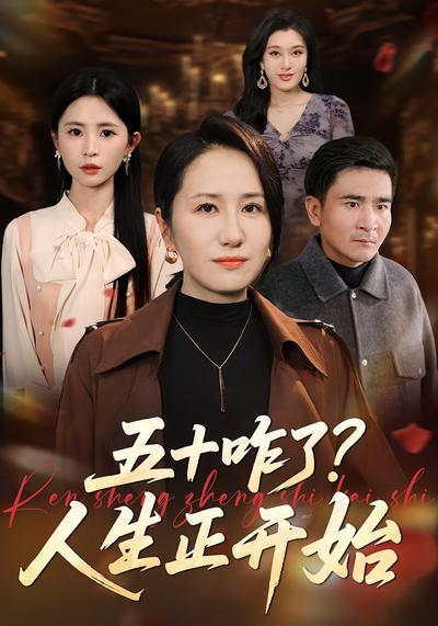 五十咋了？人生正开始}