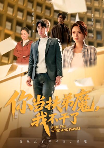 你当扶弟魔，我不干了}