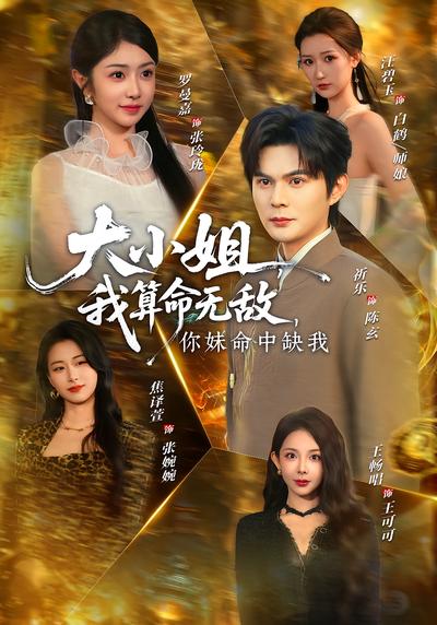 大小姐，我算命无敌，你妹命中缺我}