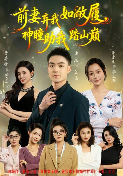 前妻弃我如敝履，神瞳助我踏山颠}