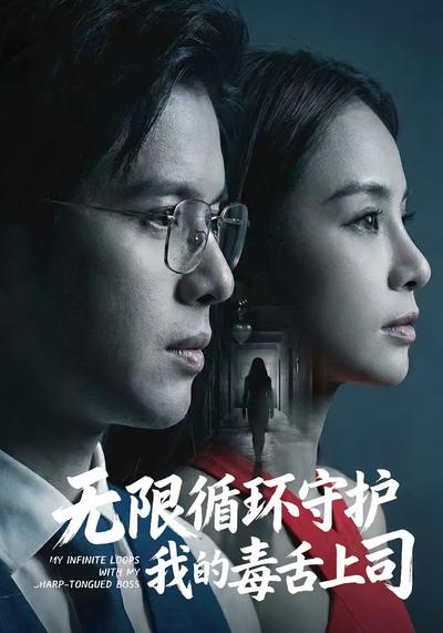 无限循环守护我的毒舌上司}