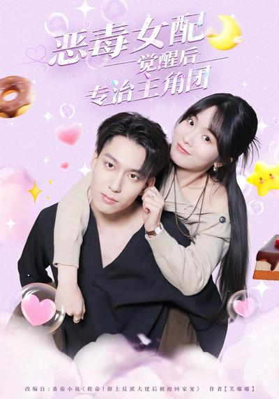 恶毒女配觉醒后专治主角团}