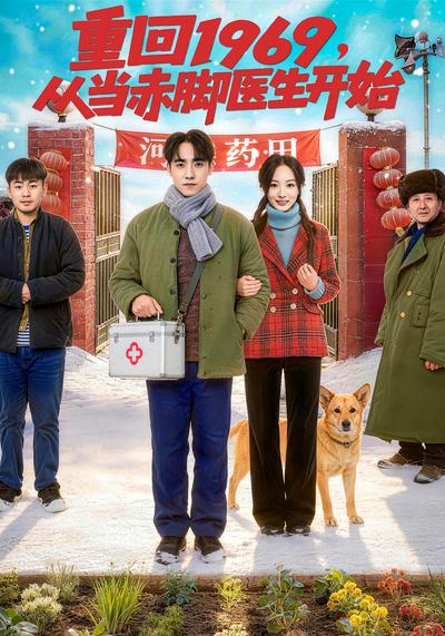 重回1969，从当赤脚医生开始}