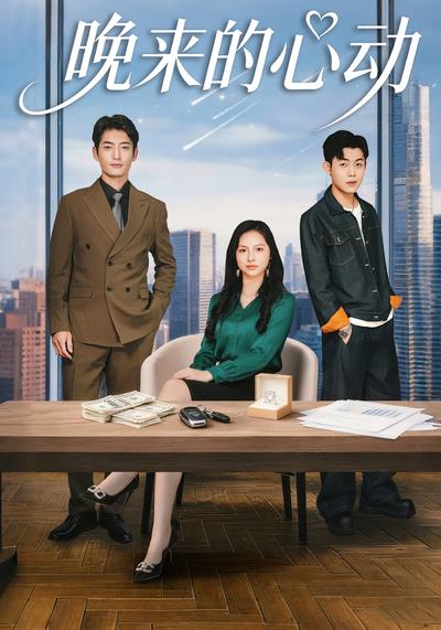 晚来的心动}