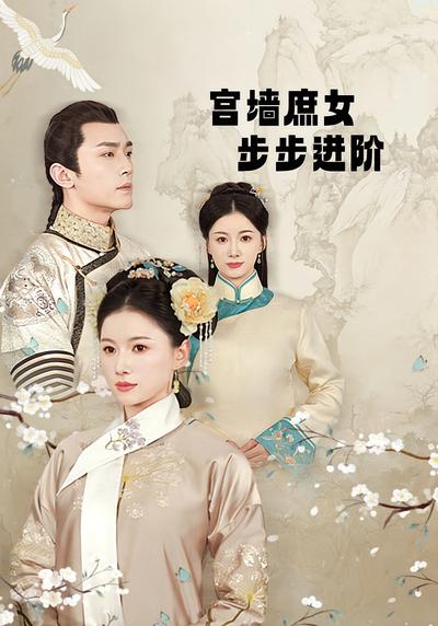 宫墙庶女步步进阶}