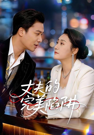 丈夫的完美陷阱}