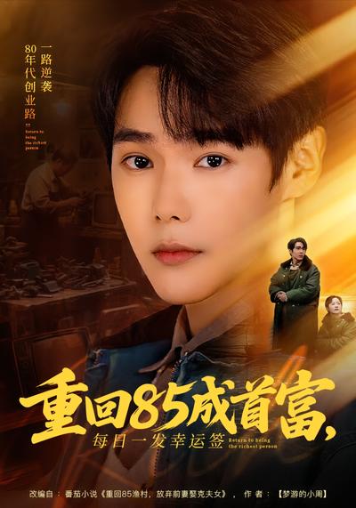重回85成首富，每日一发幸运签}