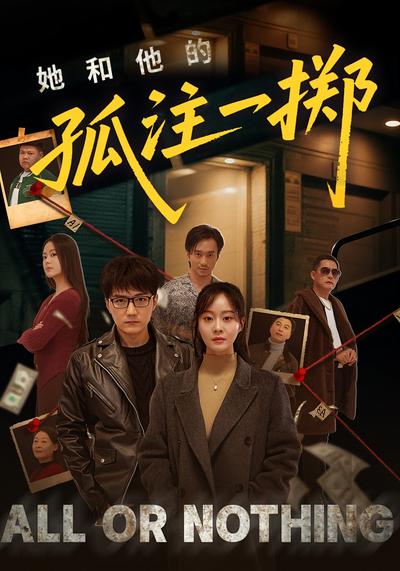 她和他的孤注一掷}