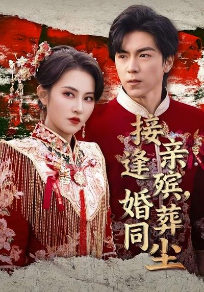 接亲逢殡，婚葬同尘}