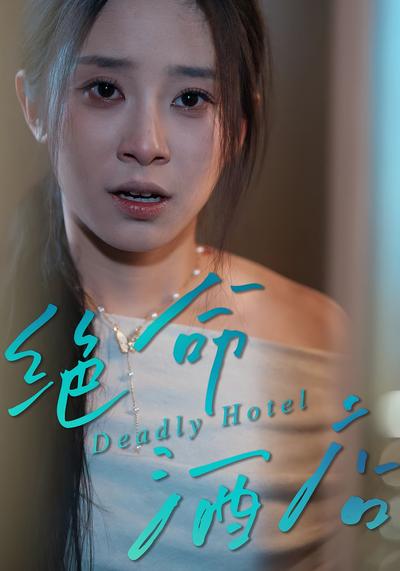 绝命酒店}