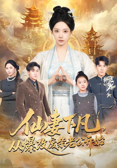 仙妻下凡，从爆改废柴老公开始}