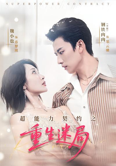 超能力契约之重生迷局}