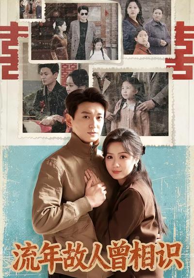 流年故人曾相识}