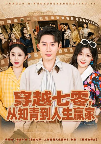穿越七零，从知青到人生赢家}